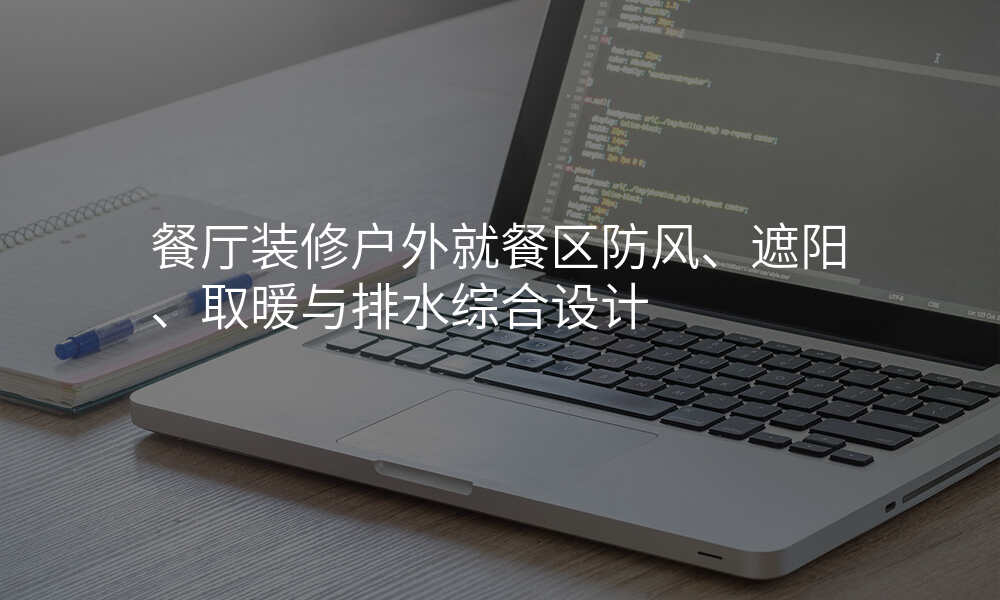 餐厅装修户外就餐区防风、遮阳、取暖与排水综合设计