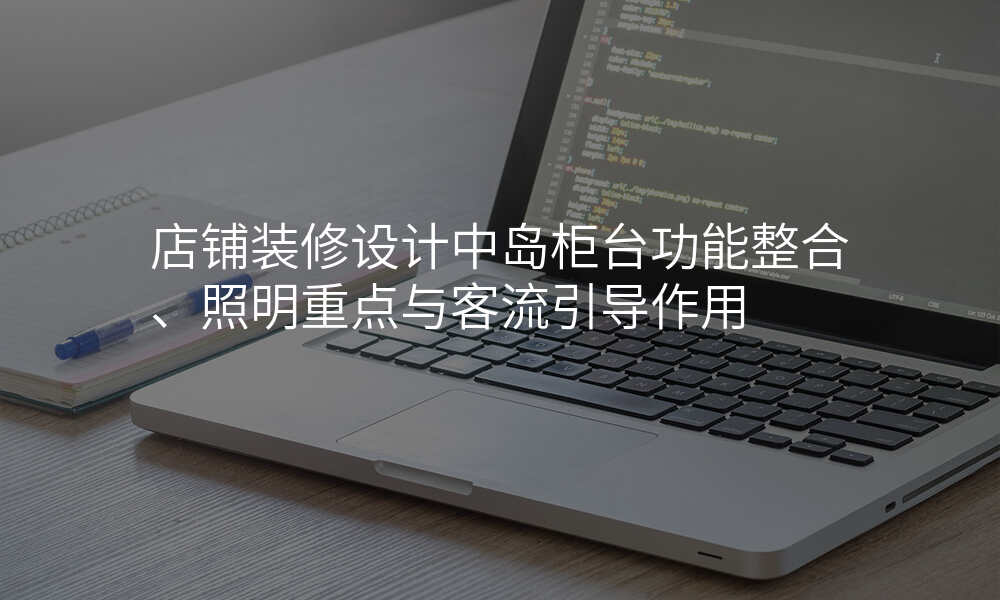店铺装修设计中岛柜台功能整合、照明重点与客流引导作用