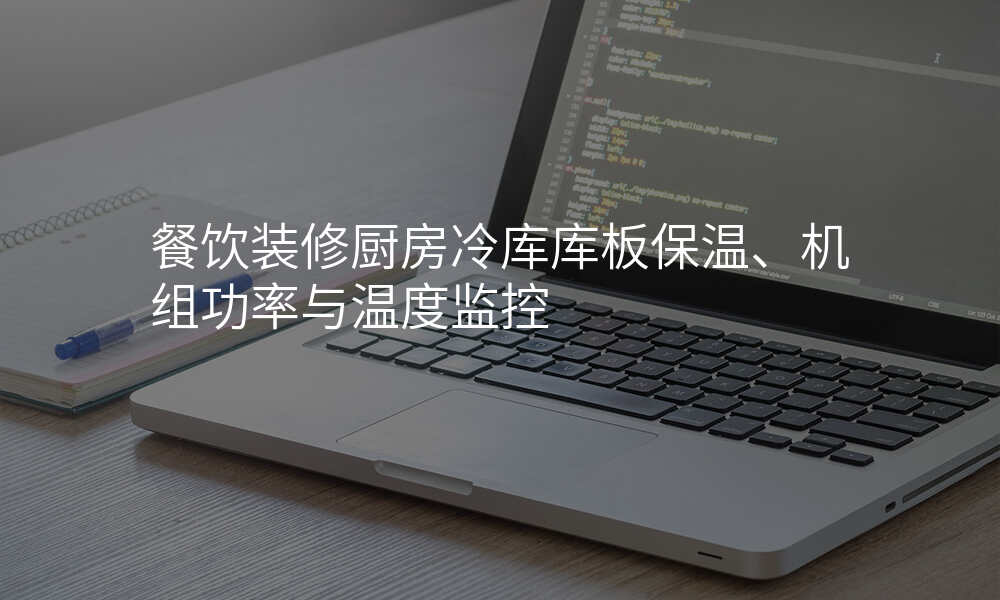 餐饮装修厨房冷库库板保温、机组功率与温度监控