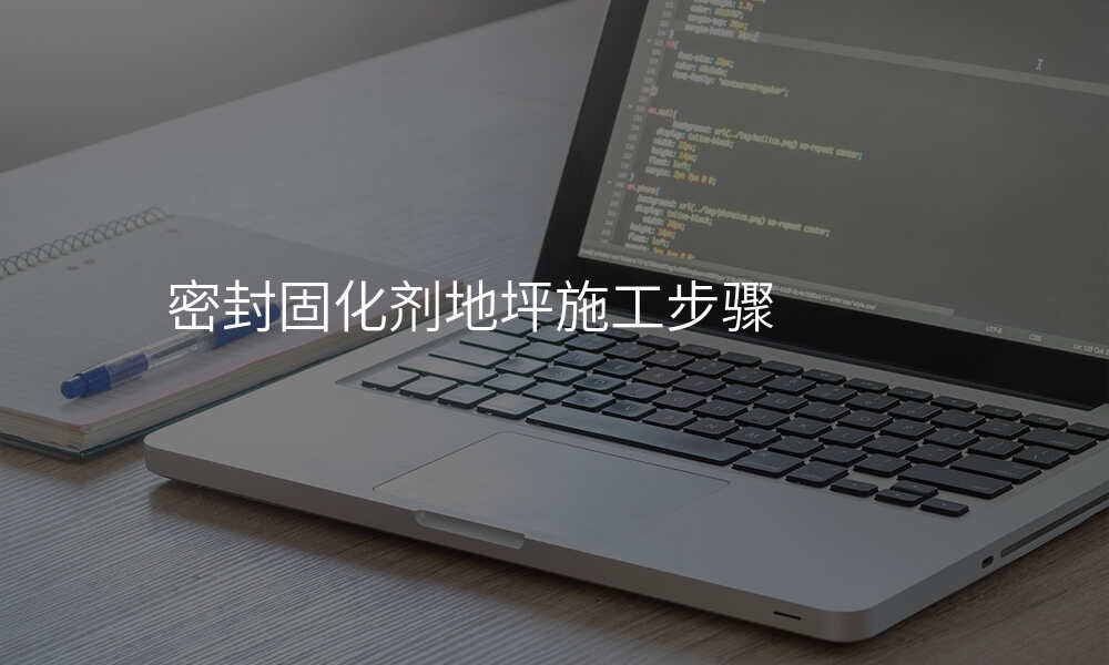 密封固化剂地坪施工步骤