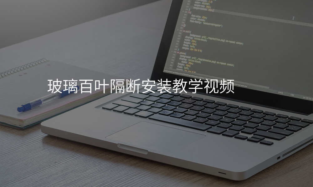 玻璃百叶隔断安装教学视频