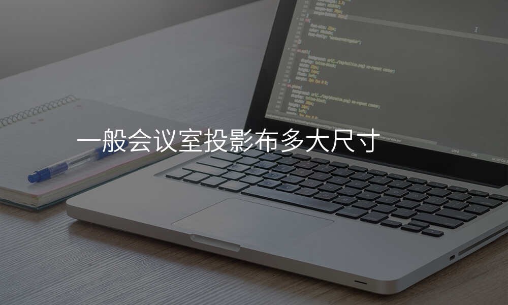 一般会议室投影布多大尺寸