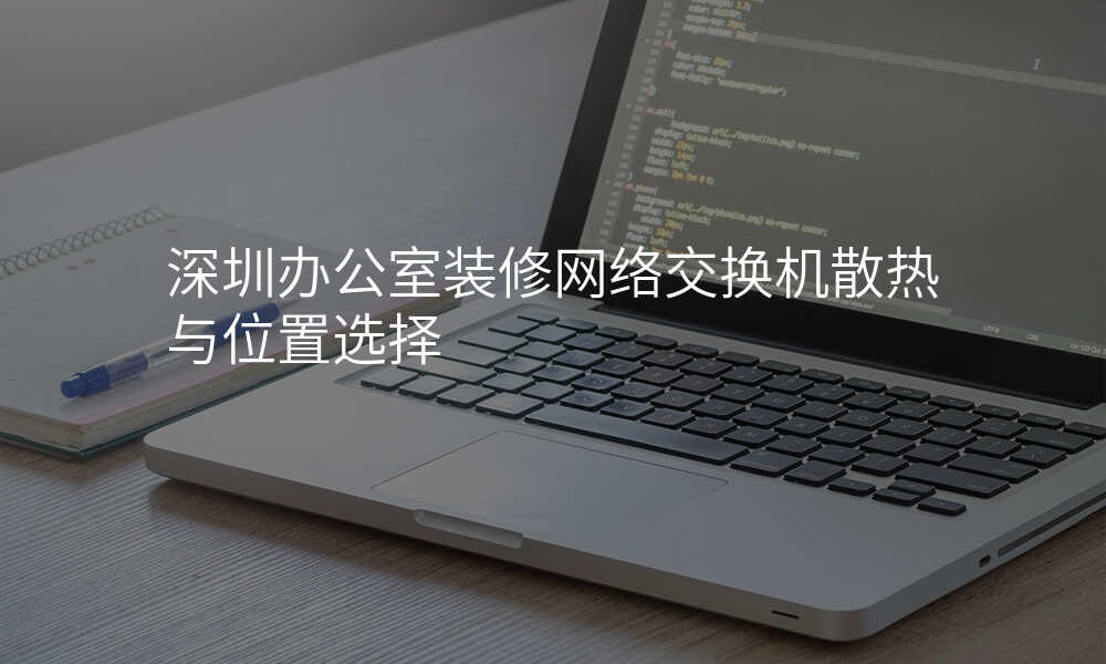 深圳办公室装修网络交换机散热与位置选择
