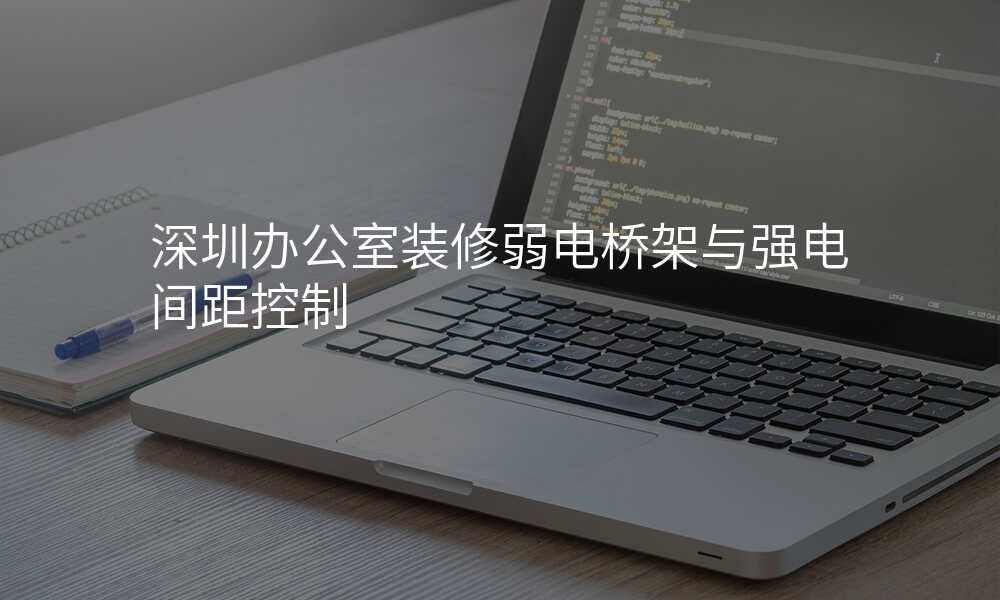 深圳办公室装修弱电桥架与强电间距控制