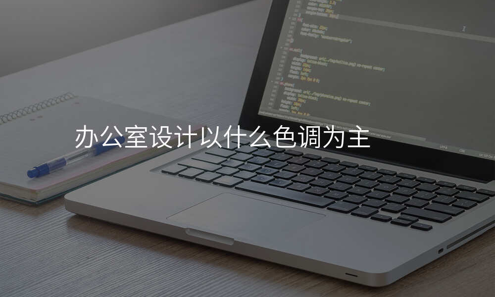 办公室设计以什么色调为主