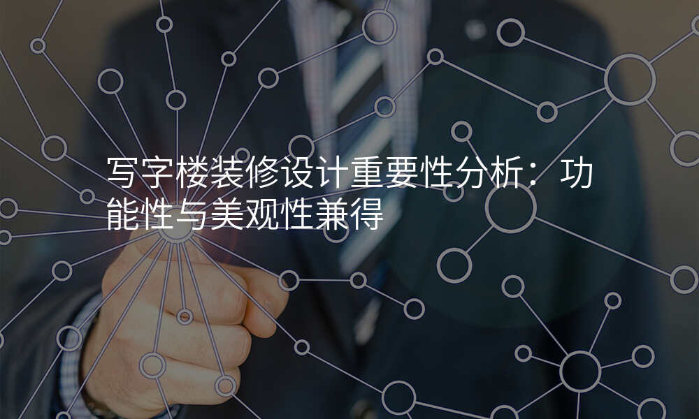 写字楼装修设计重要性分析:功能性与美观性兼得