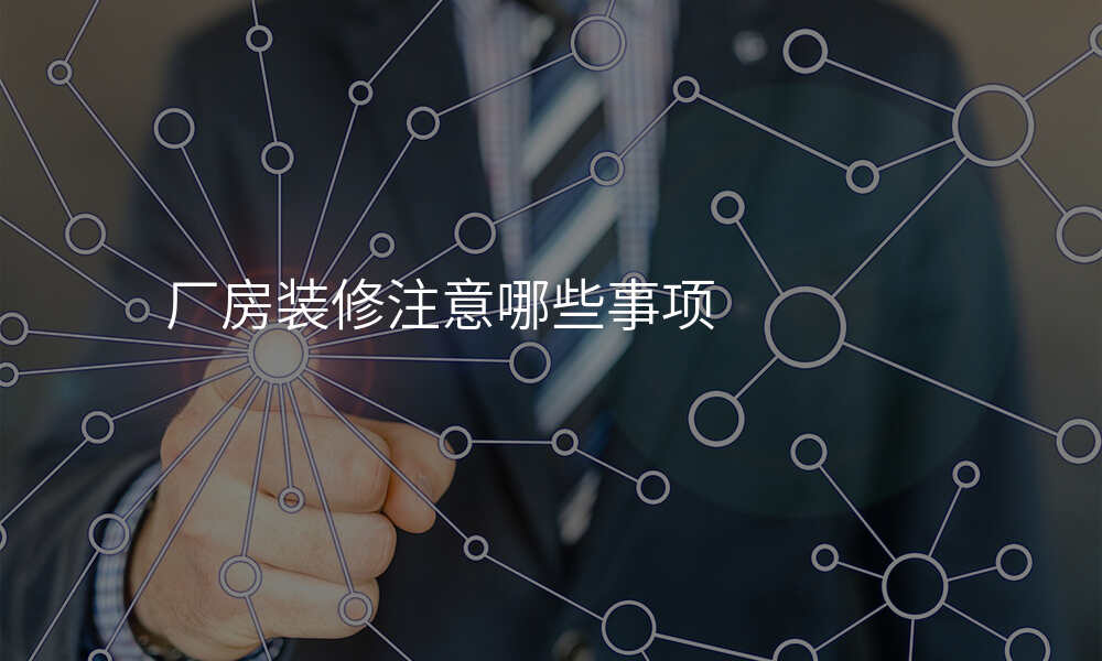 厂房装修注意哪些事项