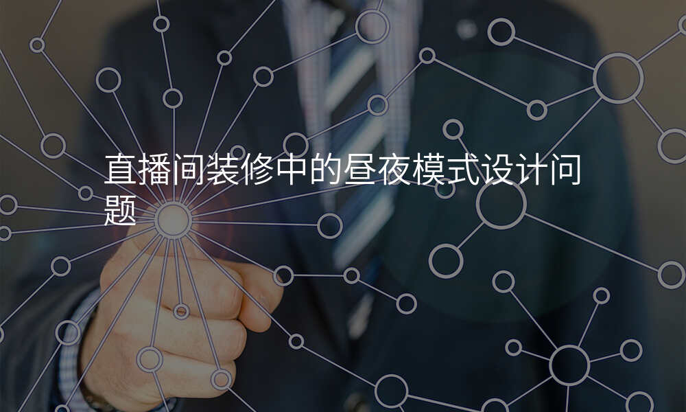 直播间装修中的昼夜模式设计问题