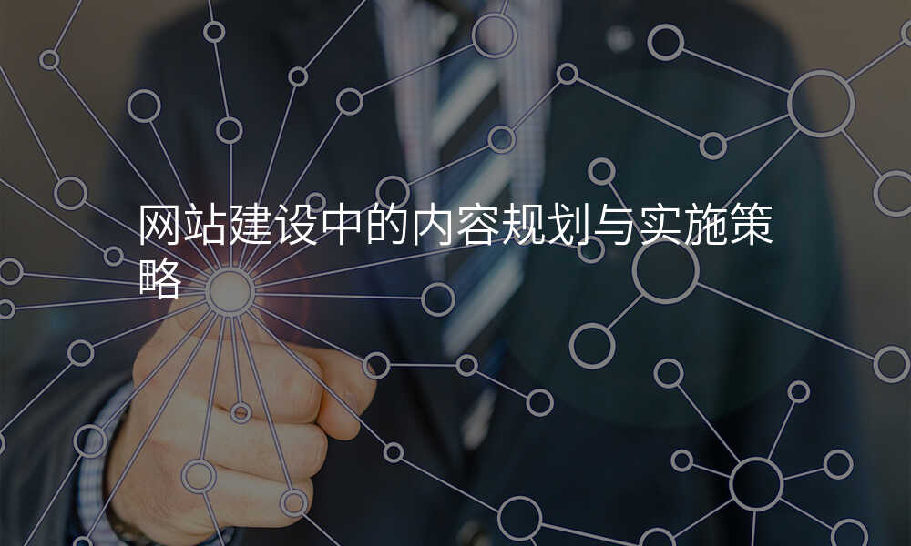 网站建设中的内容规划与实施策略