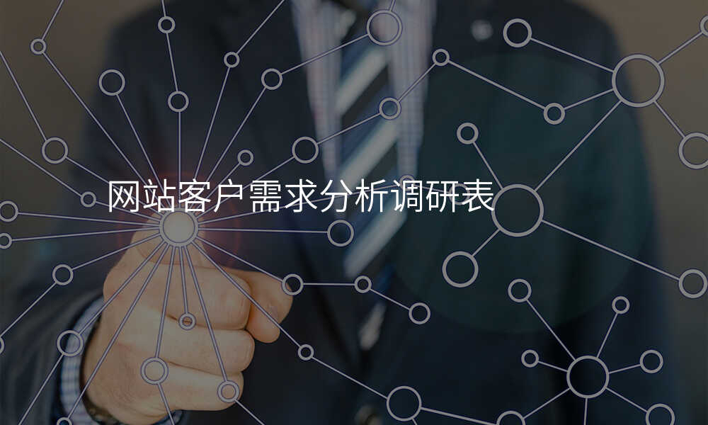 网站客户需求分析调研表