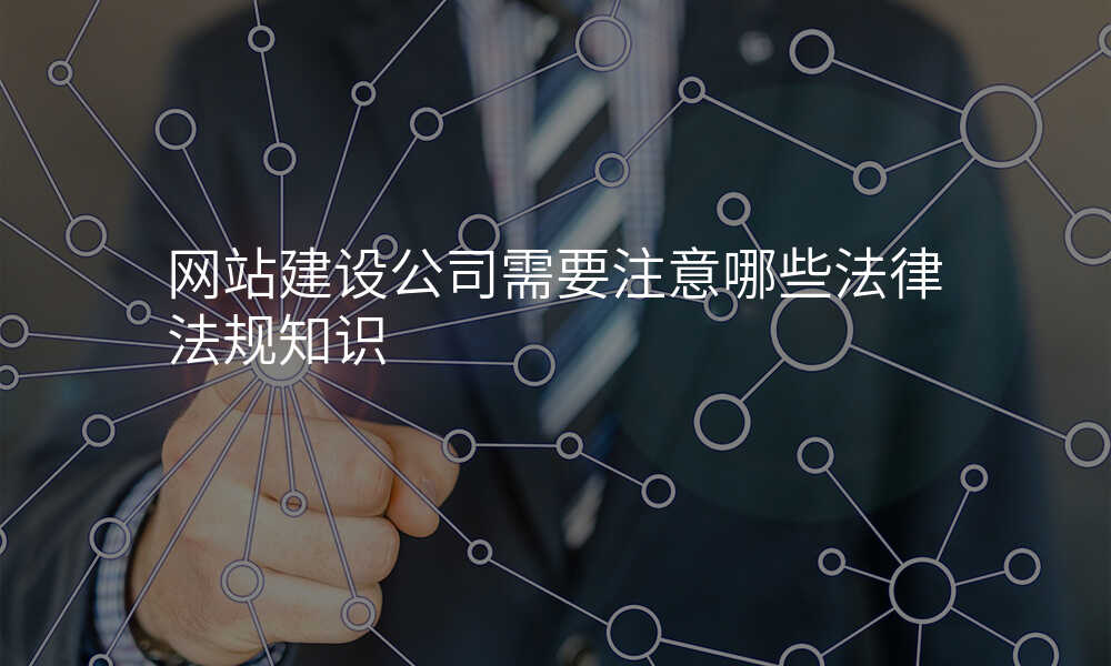 网站建设公司需要注意哪些法律法规知识