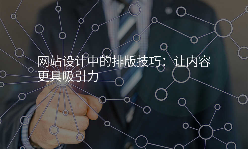 网站设计中的排版技巧:让内容更具吸引力