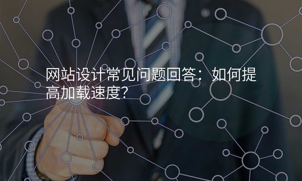 网站设计常见问题回答:如何提高加载速度?
