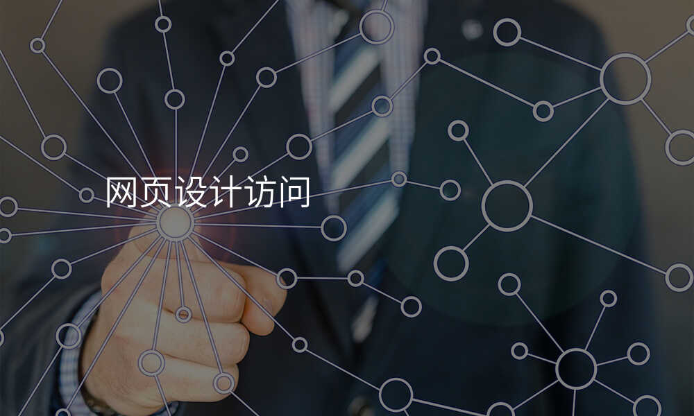 网页设计访问