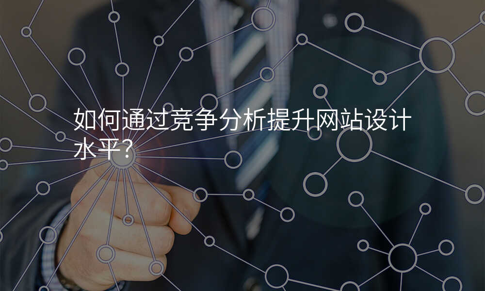 如何通过竞争分析提升网站设计水平?