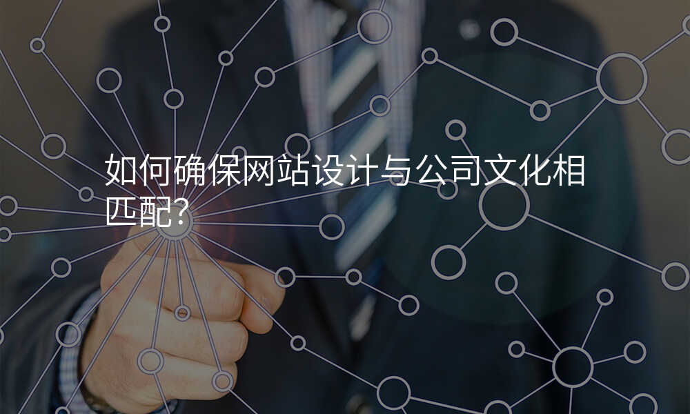 如何确保网站设计与公司文化相匹配?