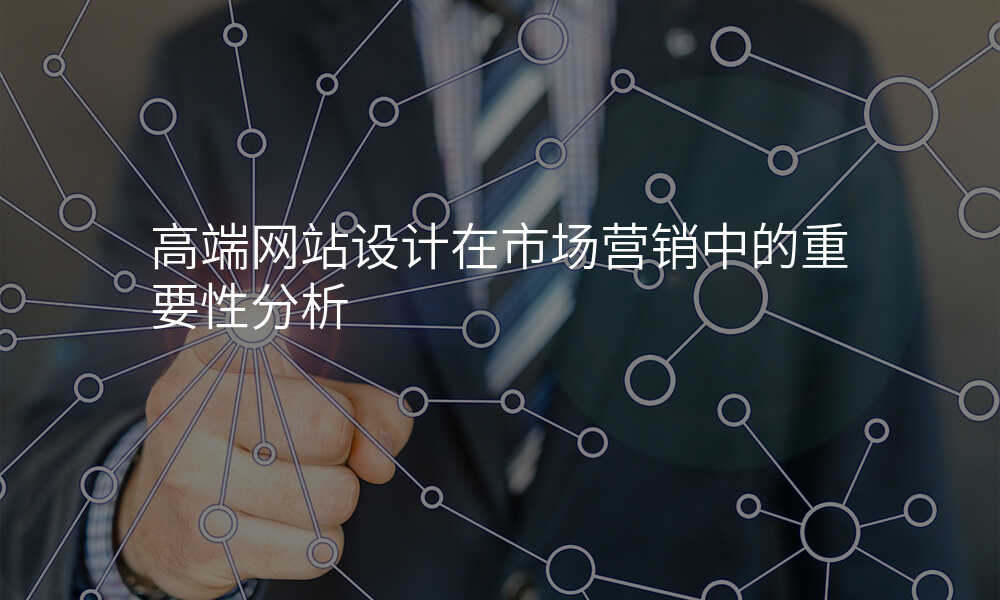 高端网站设计在市场营销中的重要性分析
