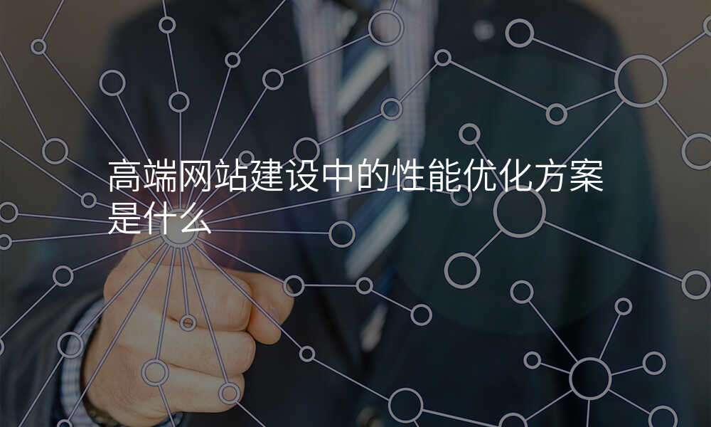 高端网站建设中的性能优化方案是什么