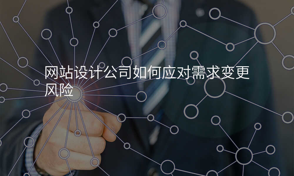 网站设计公司如何应对需求变更风险