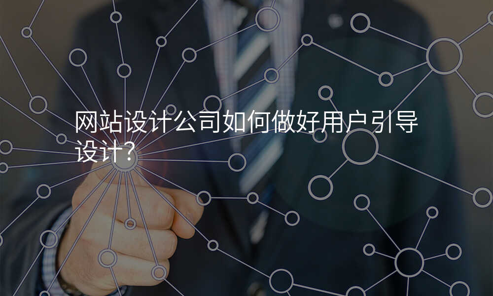 网站设计公司如何做好用户引导设计?