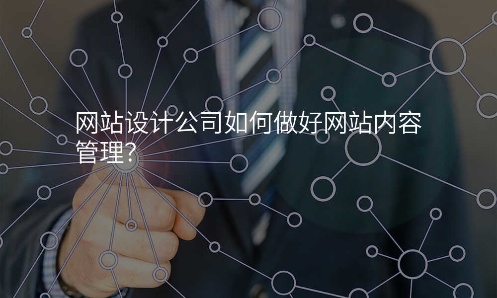 网站设计公司如何做好网站内容管理?