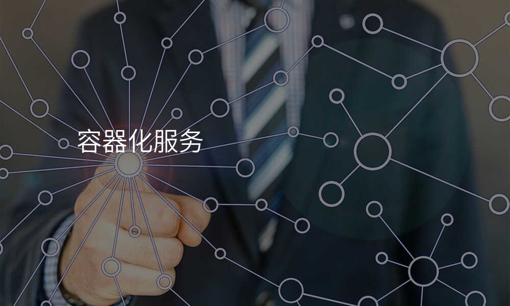 容器化服务