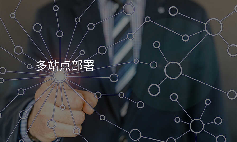 多站点部署