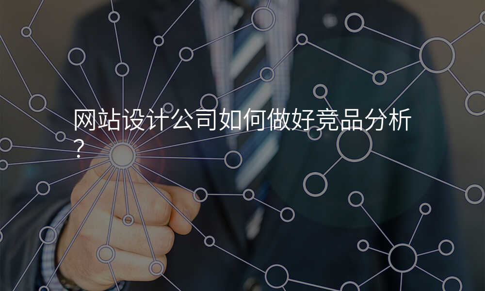 网站设计公司如何做好竞品分析?