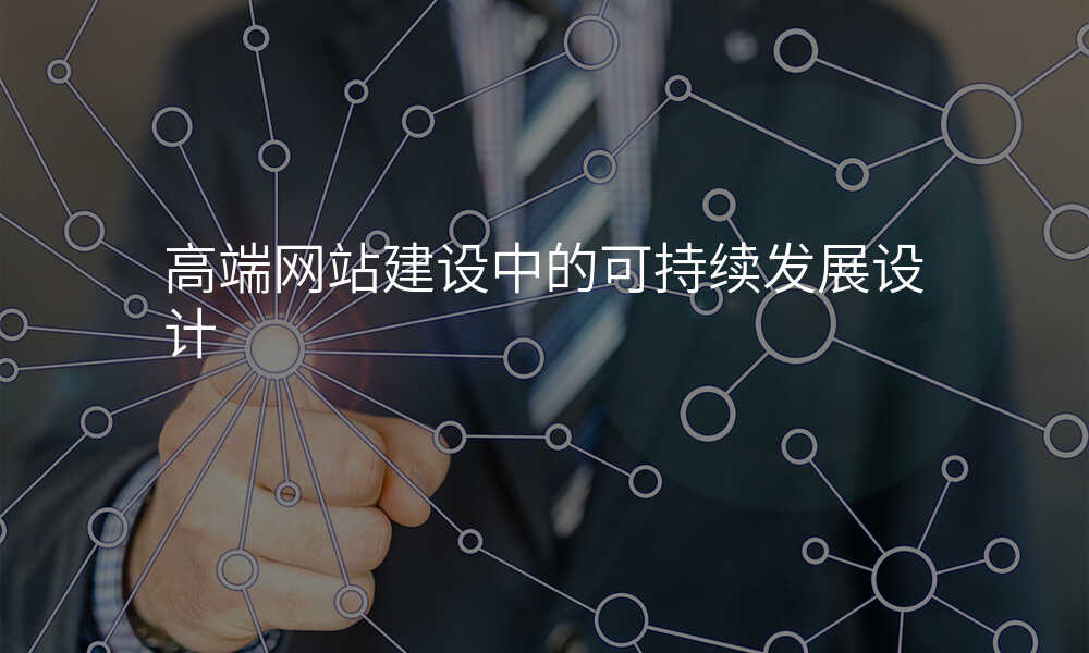 高端网站建设中的可持续发展设计
