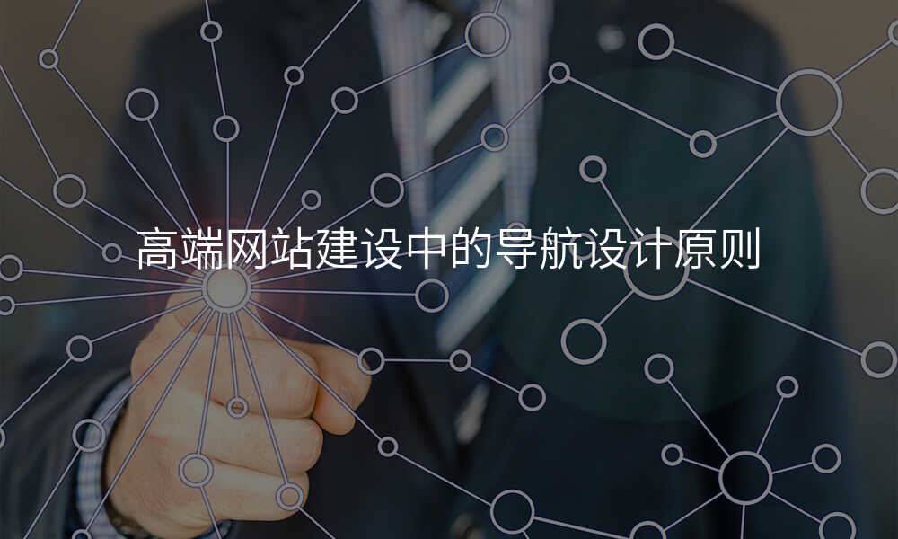 高端网站建设中的导航设计原则