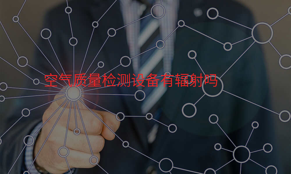 空气质量检测设备有辐射吗