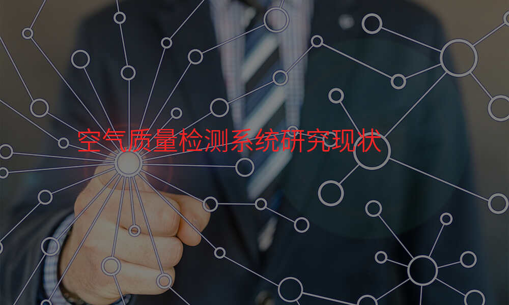 空气质量检测系统研究现状
