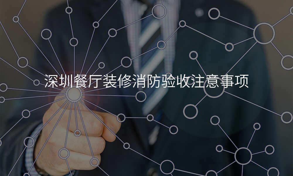 深圳餐厅装修消防验收注意事项