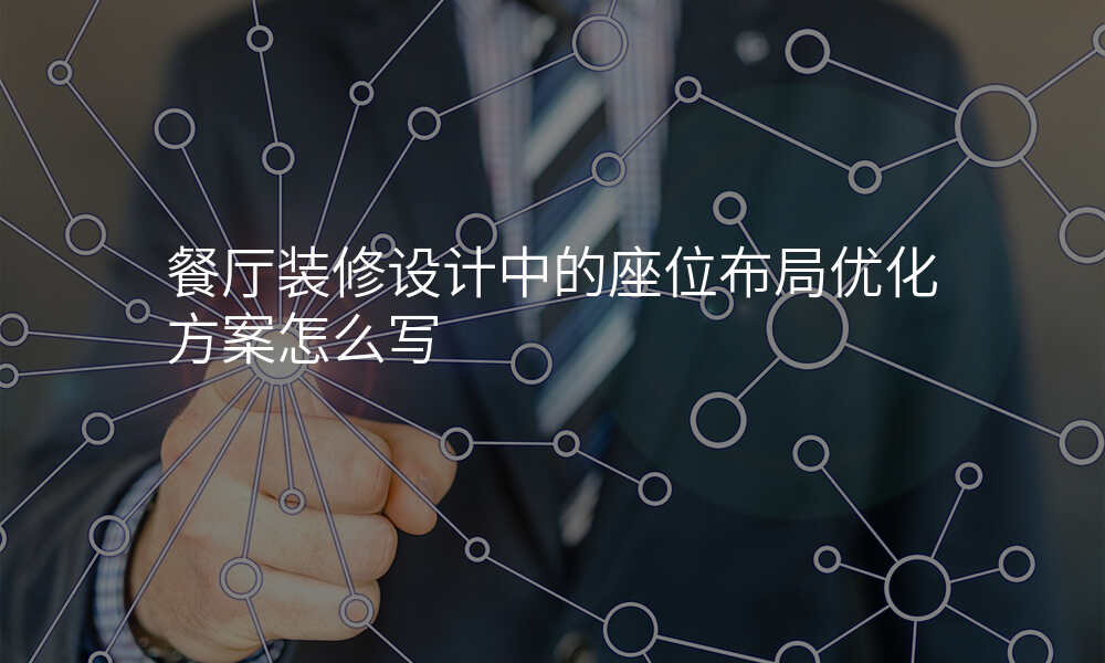 餐厅装修设计中的座位布局优化方案怎么写
