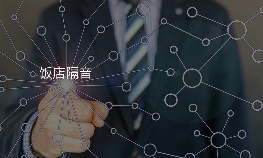 饭店隔音