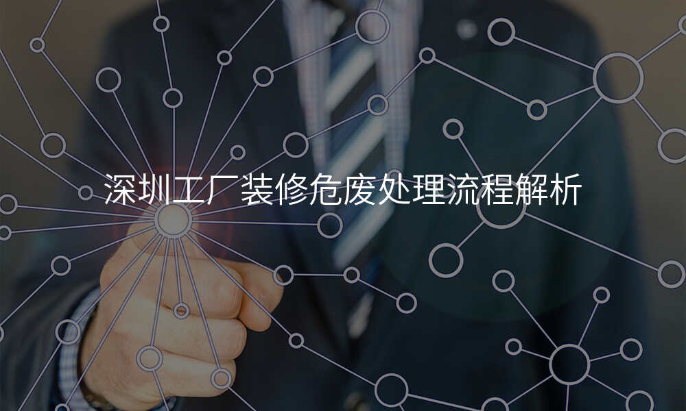 深圳工厂装修危废处理流程解析
