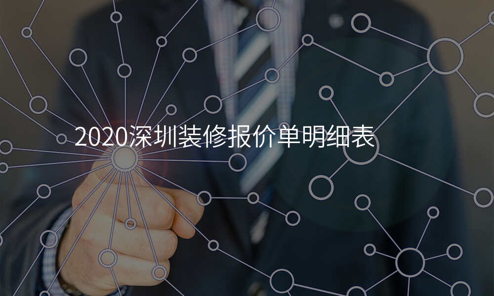 2020深圳装修报价单明细表