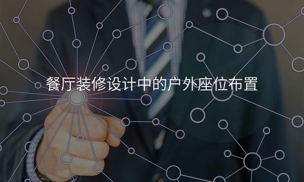 餐厅装修设计中的户外座位布置