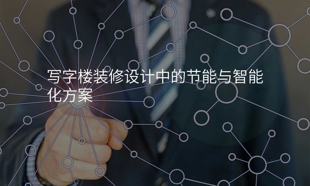 写字楼装修设计中的节能与智能化方案