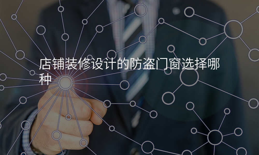 店铺装修设计的防盗门窗选择哪种