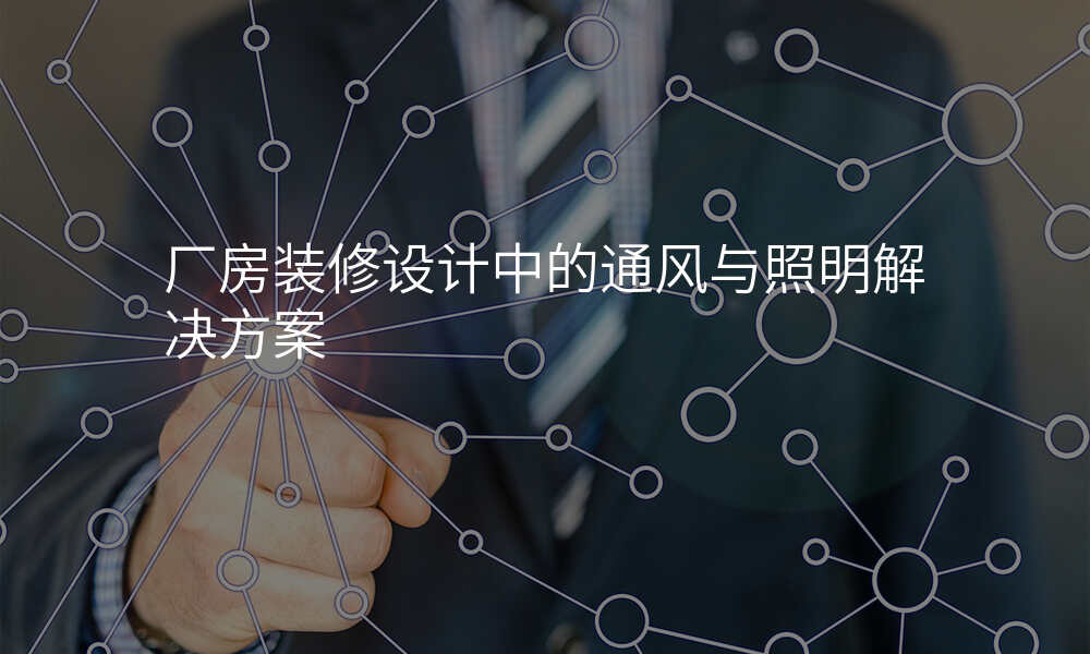 厂房装修设计中的通风与照明解决方案