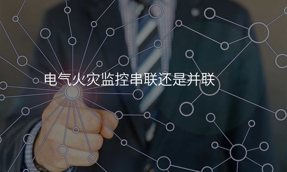 电气火灾监控串联还是并联