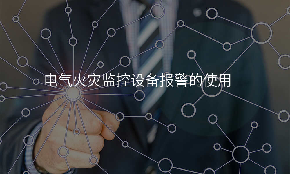 电气火灾监控设备报警的使用