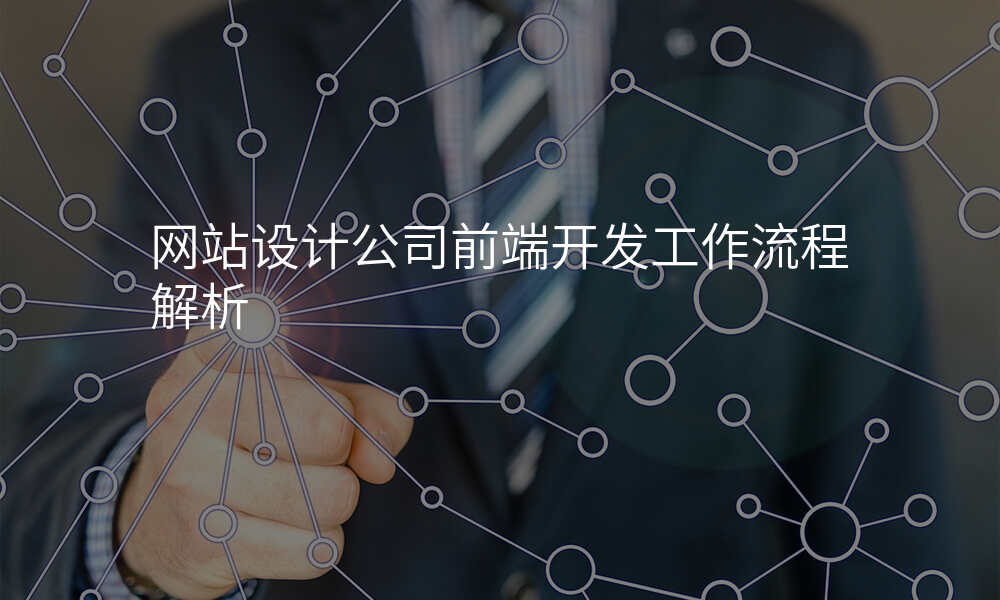 网站设计公司前端开发工作流程解析