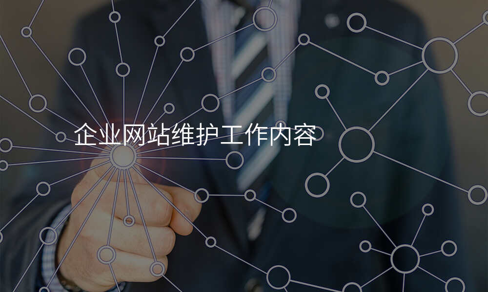 企业网站维护工作内容