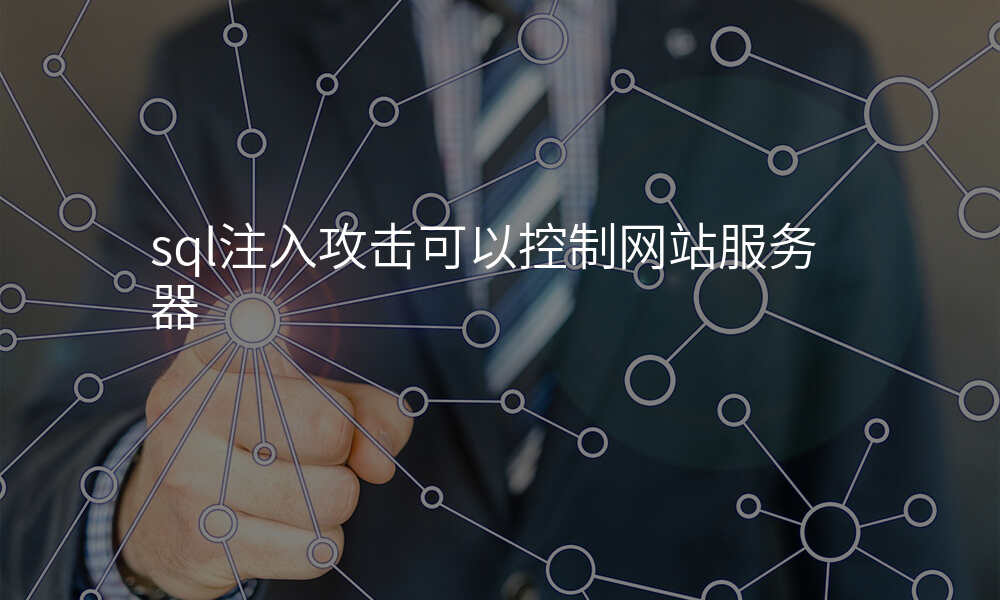 sql注入攻击可以控制网站服务器