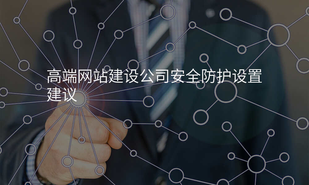 高端网站建设公司安全防护设置建议