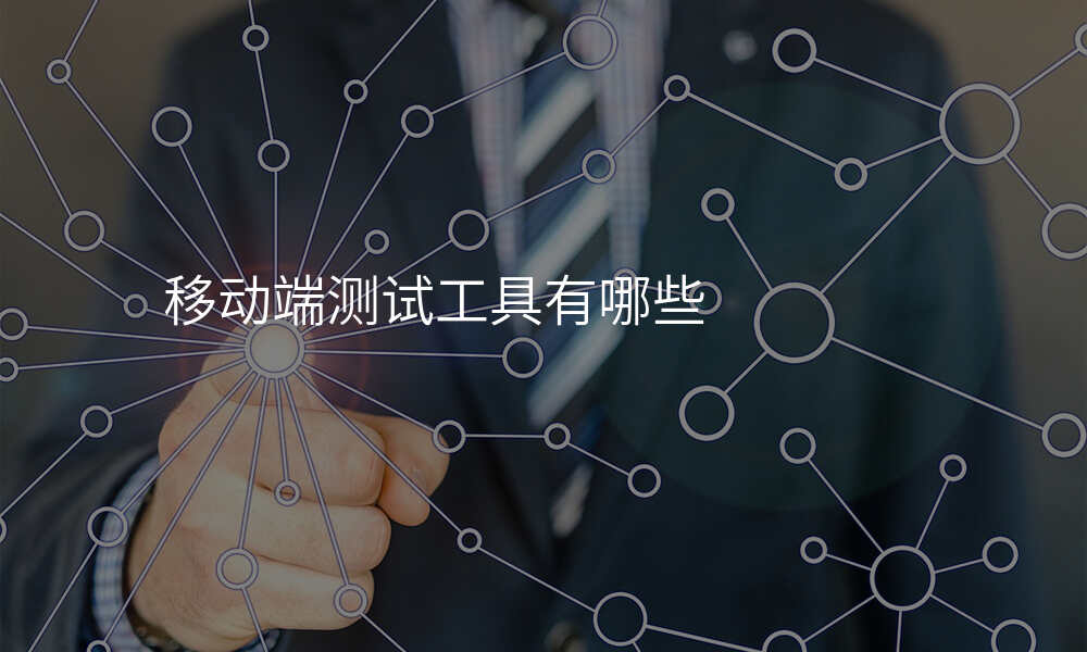 移动端测试工具有哪些