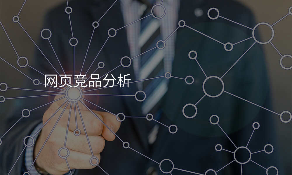网页竞品分析