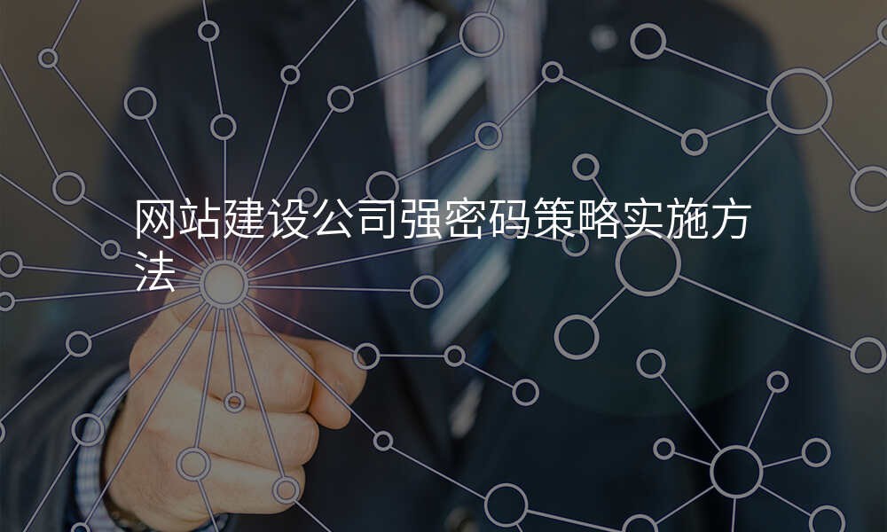 网站建设公司强密码策略实施方法